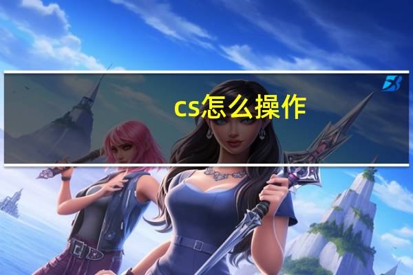 cs怎么操作