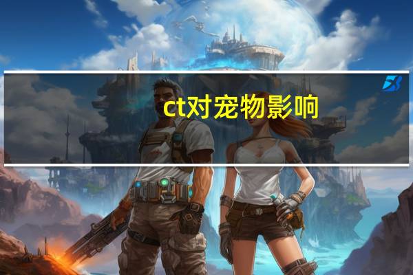ct对宠物影响
