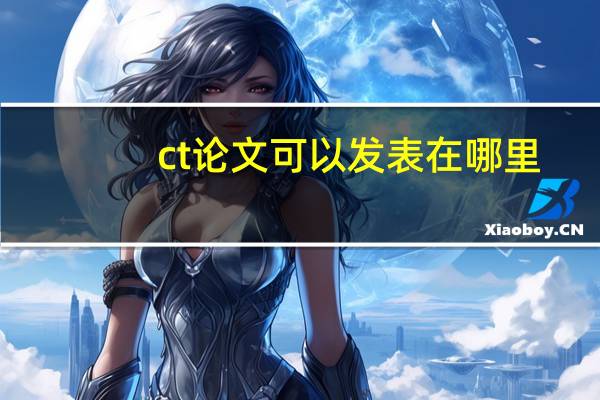 ct论文可以发表在哪里