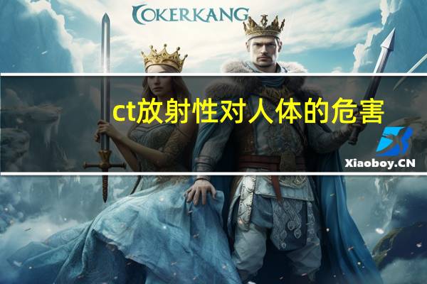 ct放射性对人体的危害