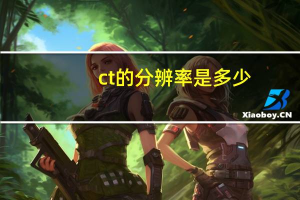 ct的分辨率是多少