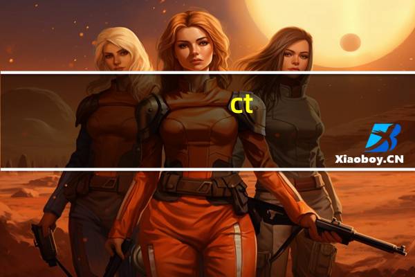 ct（关于ct的介绍）