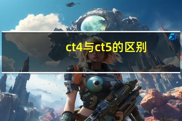 ct4与ct5的区别