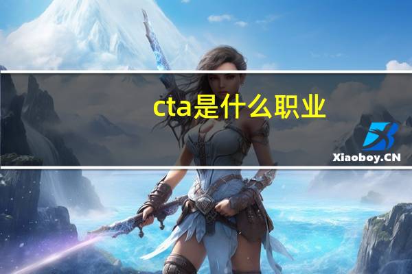 cta是什么职业