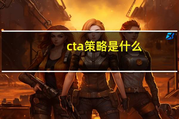 cta策略是什么