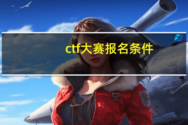 ctf大赛报名条件