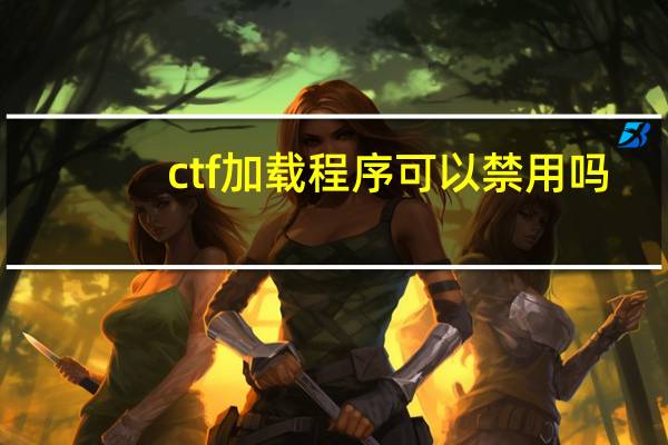 ctf加载程序可以禁用吗（ctfmon.exe文件下载）