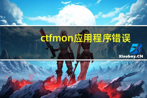 ctfmon应用程序错误