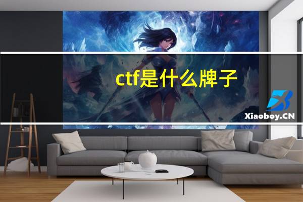 ctf是什么牌子