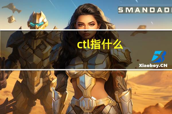 ctl指什么