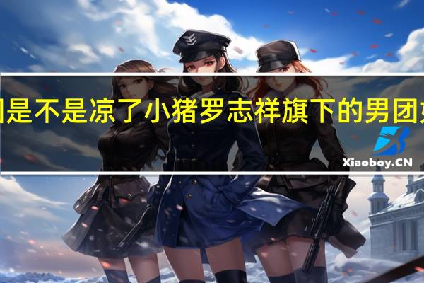 cto男团是不是凉了 小猪罗志祥旗下的男团如今情况如何