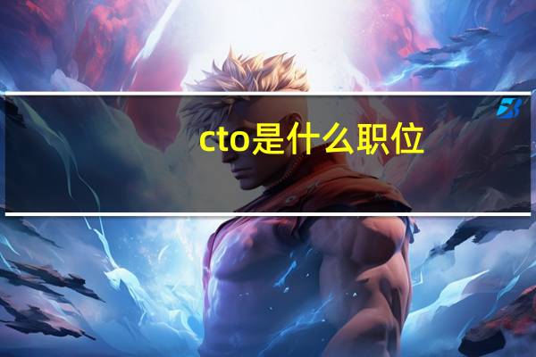 cto是什么职位