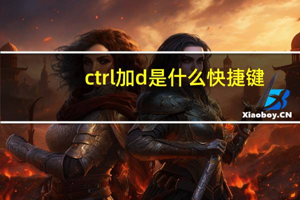 ctrl加d是什么快捷键