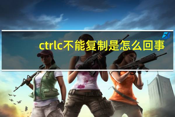 ctrl c不能复制是怎么回事