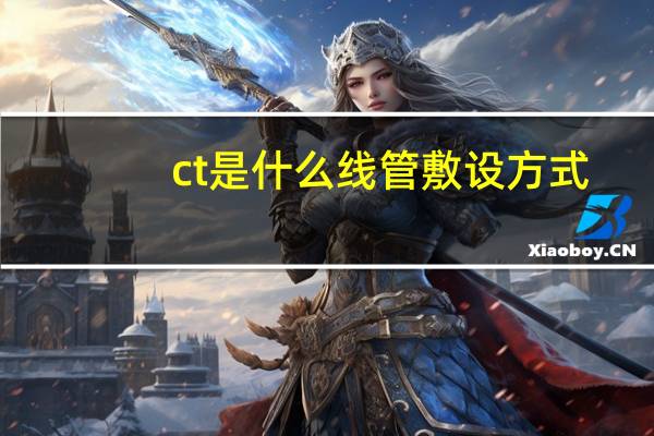ct是什么线管敷设方式