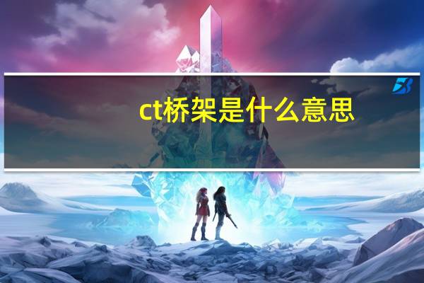 ct桥架是什么意思