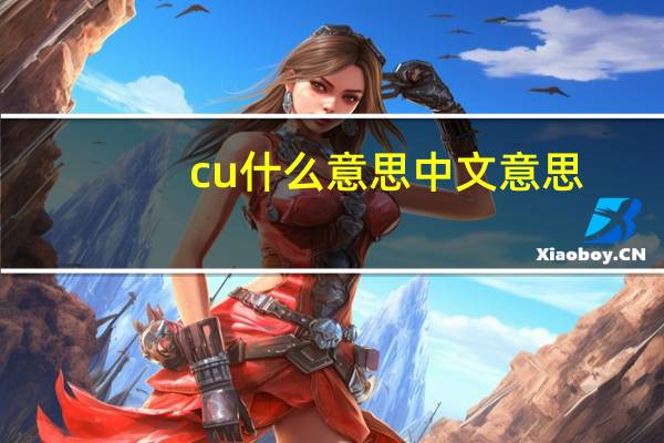 cu什么意思中文意思