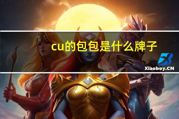 cu的包包是什么牌子