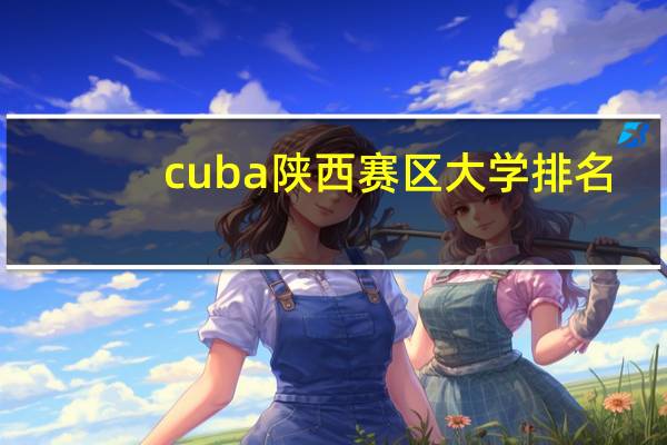 cuba陕西赛区大学排名