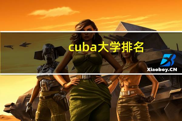 cuba大学排名