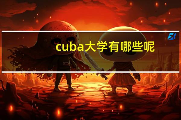 cuba大学有哪些呢