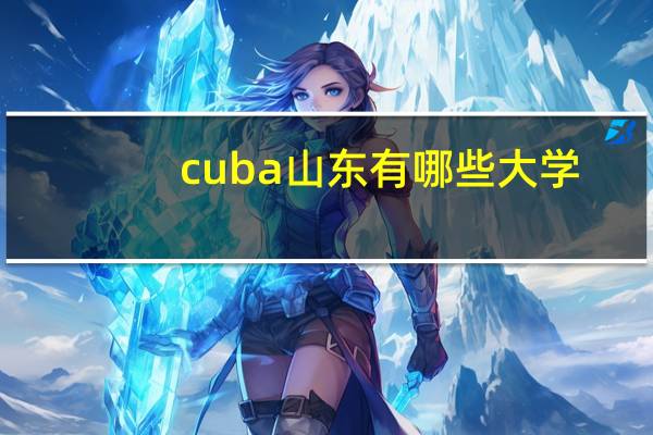 cuba山东有哪些大学