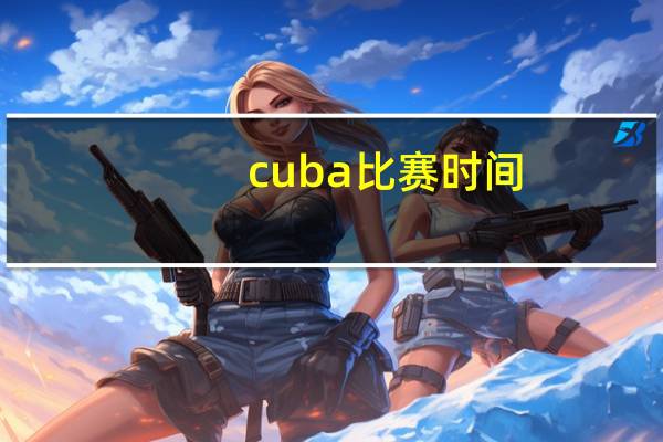 cuba比赛时间