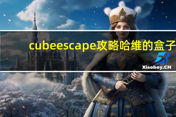 cube escape攻略哈维的盒子