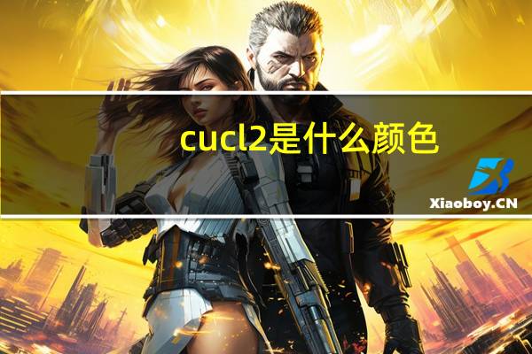 cucl2是什么颜色