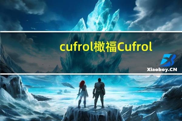 cufrol 橄福 Cufrol/橄福 意大利系列 特级初榨橄榄油卡路里是多少