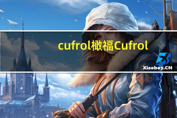 cufrol 橄福 Cufrol/橄福 特级初榨橄榄油卡路里是多少