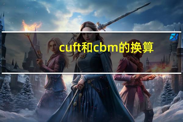 cuft和cbm的换算