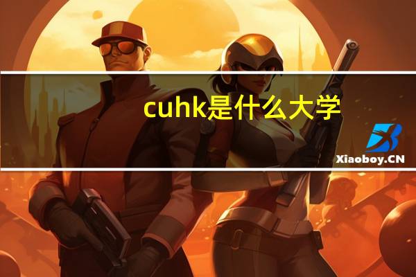 cuhk是什么大学