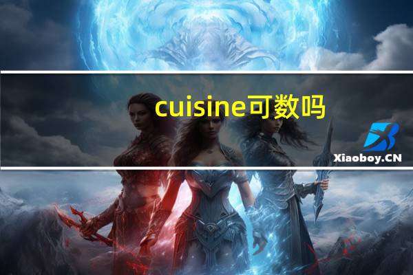 cuisine可数吗?