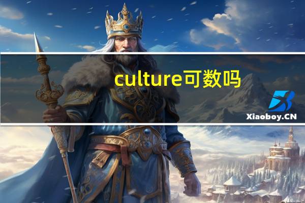 culture可数吗?