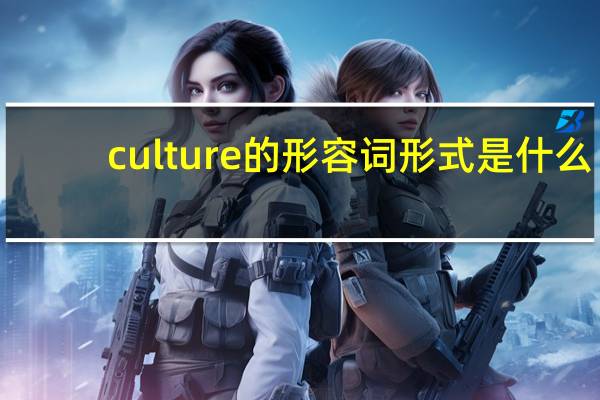 culture的形容词形式是什么