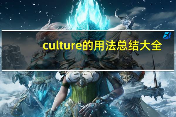 culture的用法总结大全