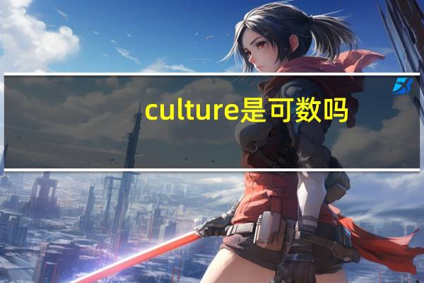 culture是可数吗