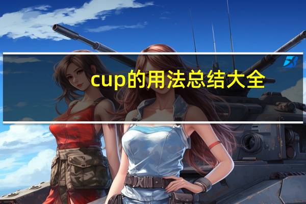cup的用法总结大全