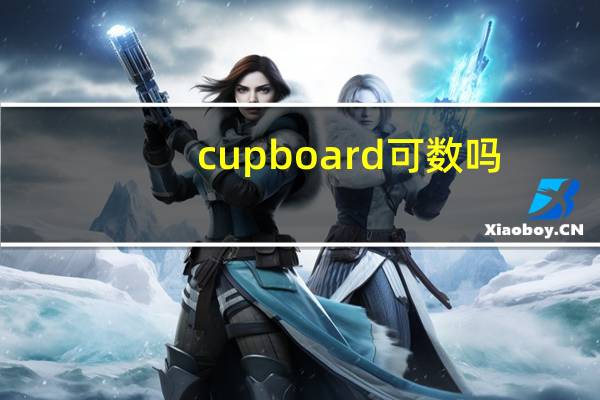 cupboard可数吗?