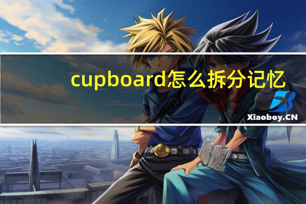 cupboard怎么拆分记忆