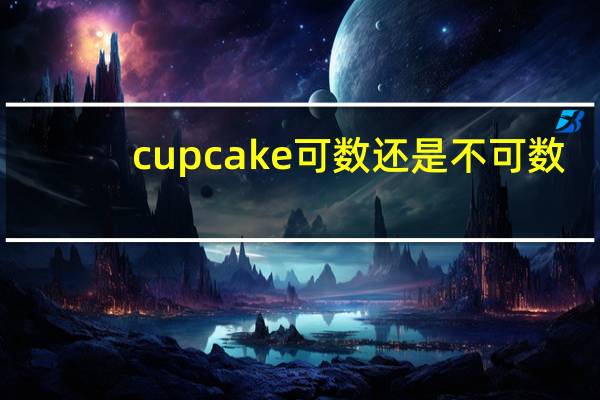 cupcake可数还是不可数