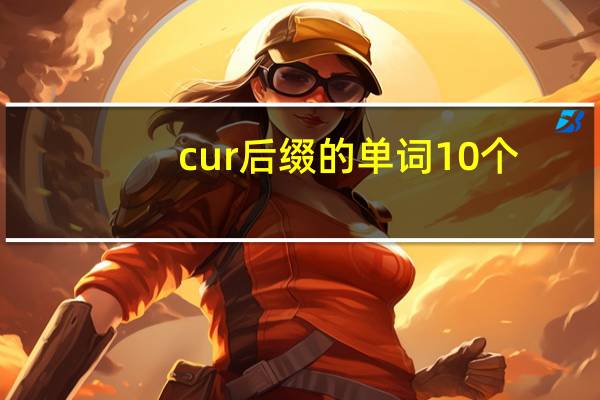 cur后缀的单词10个