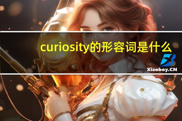 curiosity的形容词是什么