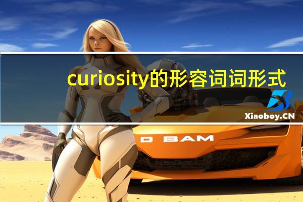 curiosity的形容词词形式