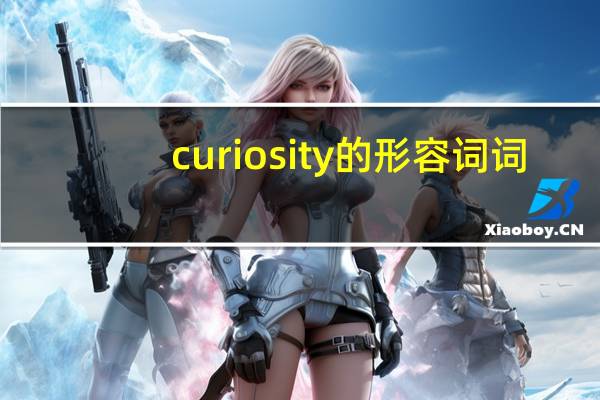 curiosity的形容词词