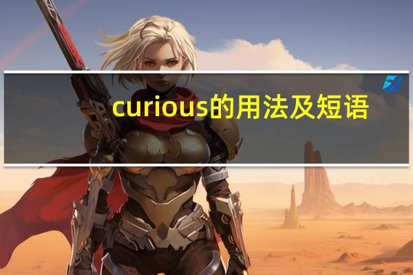 curious的用法及短语