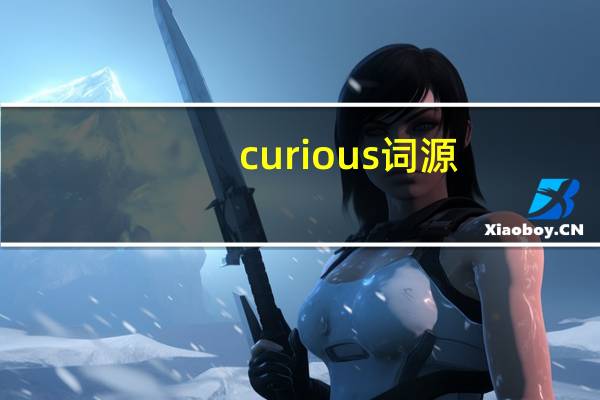 curious词源