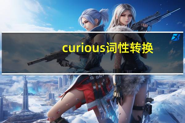 curious词性转换