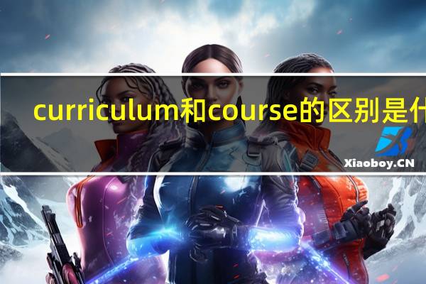 curriculum和course的区别是什么